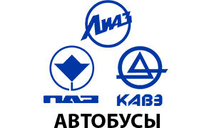 “ПАЗ”, ”КАВЗ”, ”ЛиАЗ”